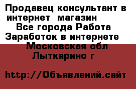 Продавец-консультант в интернет -магазин ESSENS - Все города Работа » Заработок в интернете   . Московская обл.,Лыткарино г.